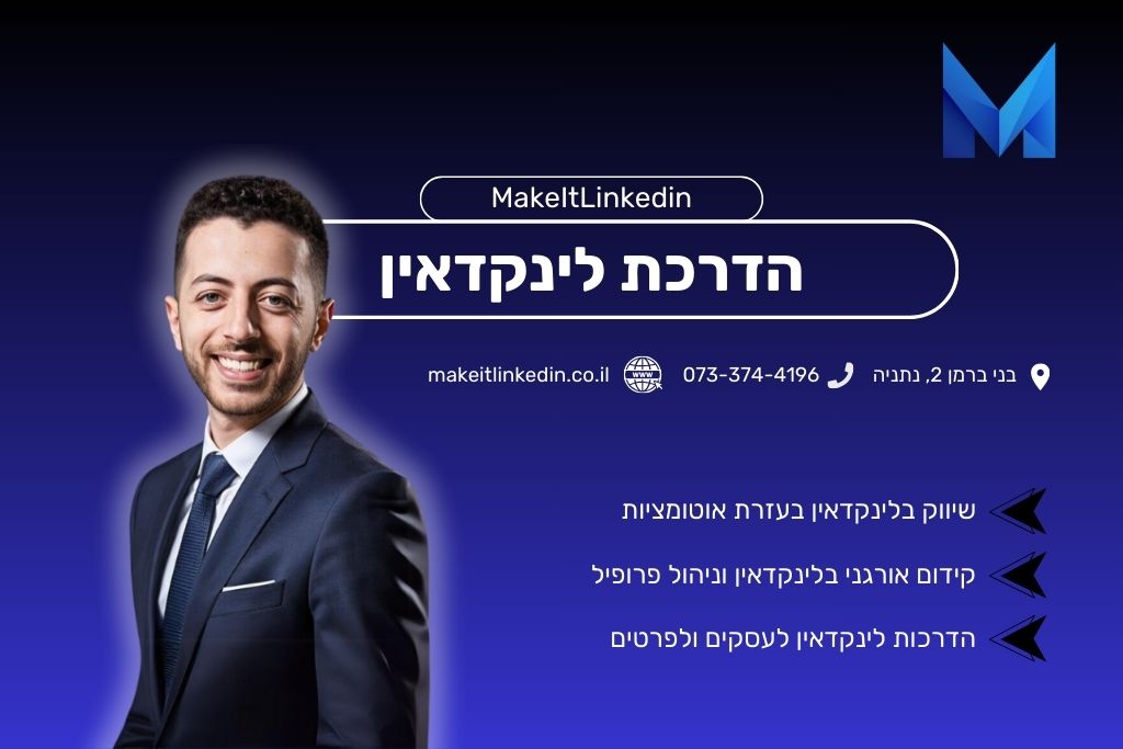איך לכתוב פוסט לינקדאין שמייצר לידים (ולא רק לייקים)